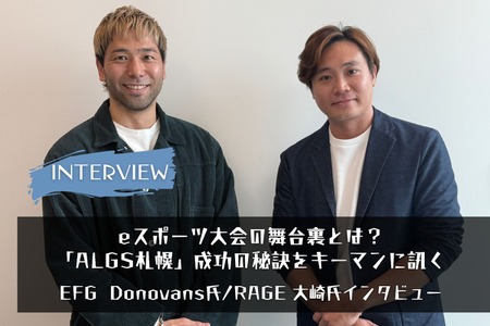 【eスポーツの裏側】eスポーツ大会の舞台裏とは？EFGとRAGEキーマンが語る「ALGS札幌」の成功の秘訣 画像
