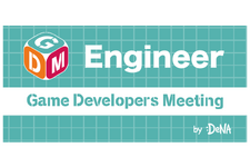 中国ゲーム開発のトレンドを解説―DeNA主催のゲーム開発者向け勉強会「Game Developers Meeting Vol.62」7/31